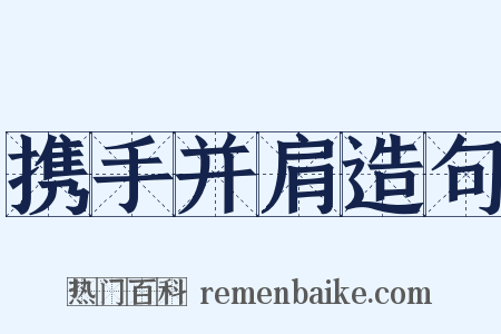 携手并肩造句是什么意思的图片